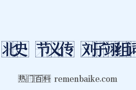 北史·节义传·刘子翊组词是什么意思的图片